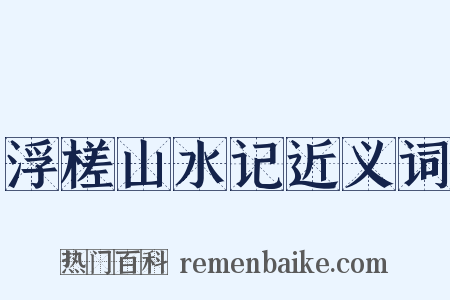 浮槎山水记近义词是什么意思的图片